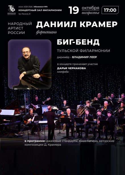 Даниил Крамер и Биг-бенд тульской филармонии