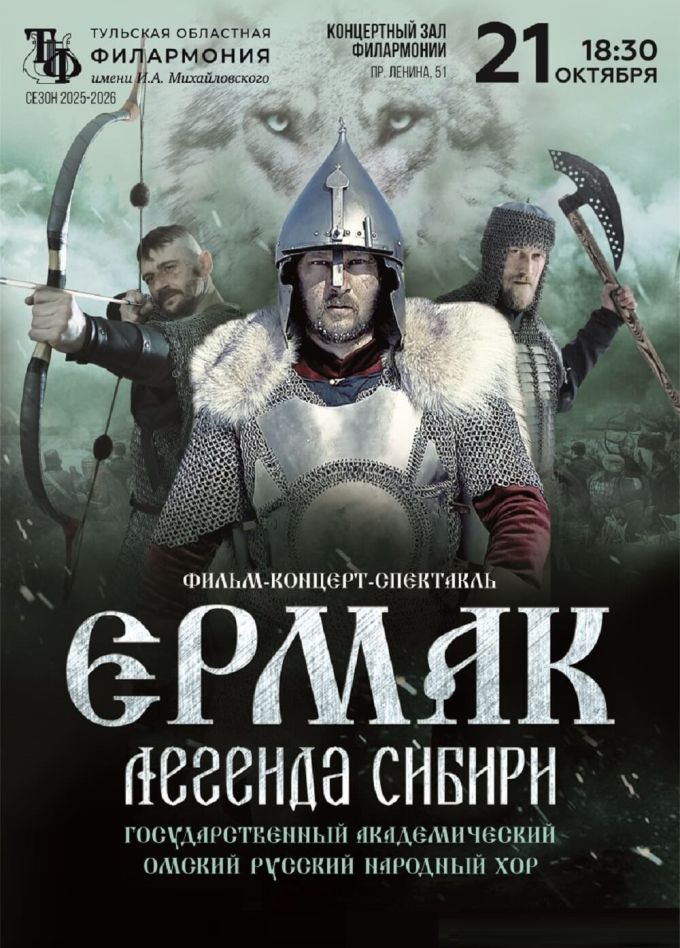 Вокально-хореографический спектакль «Ермак. Легенда Сибири»