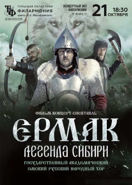 Вокально-хореографический спектакль «Ермак. Легенда Сибири»