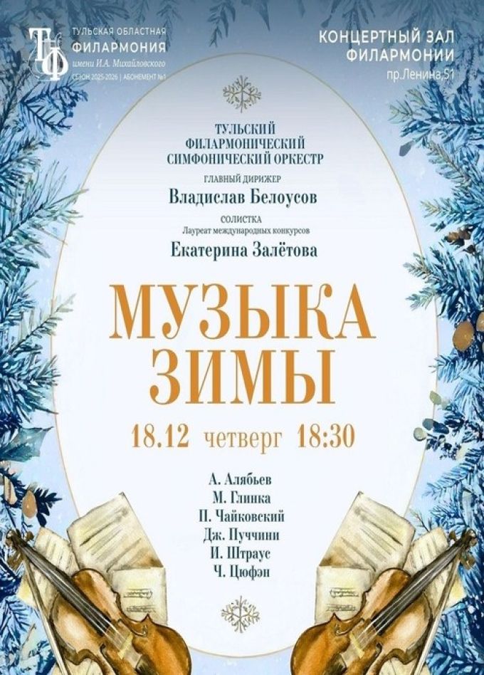 Концерт «Музыка зимы»