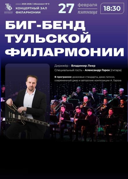 Александр Горох и Биг-бенд тульской филармонии