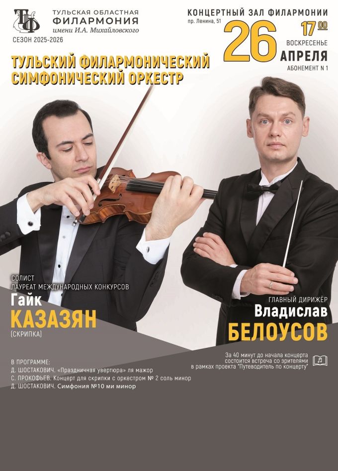 Гайк Казазян и Тульский филармонический симфоническийоркестр
