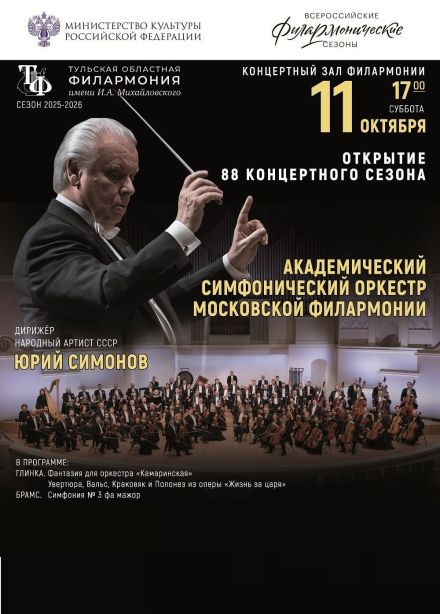Концерт Академического симфонического оркестра Московской филармонии