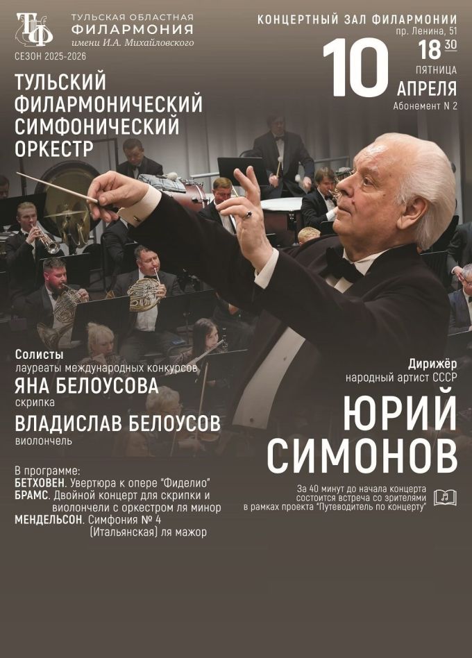 Юрий Симонов и Тульский симфонический оркестр