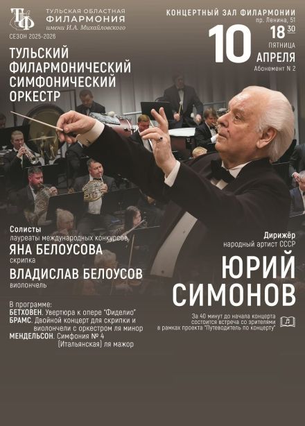 Юрий Симонов и Тульский симфонический оркестр