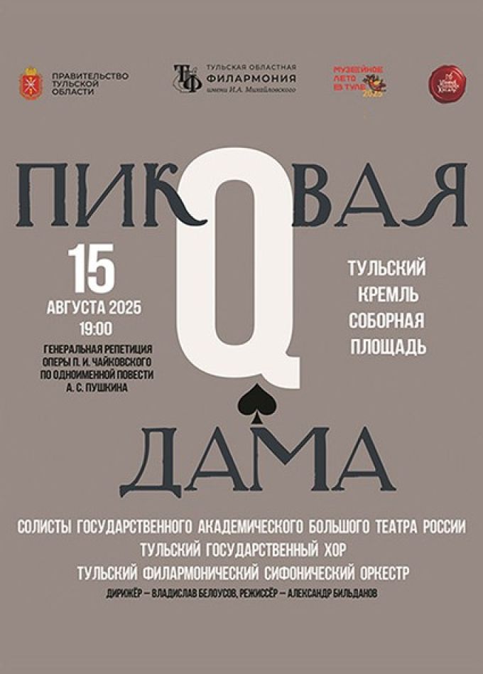 Опера «Пиковая дама». Открытая репетиция