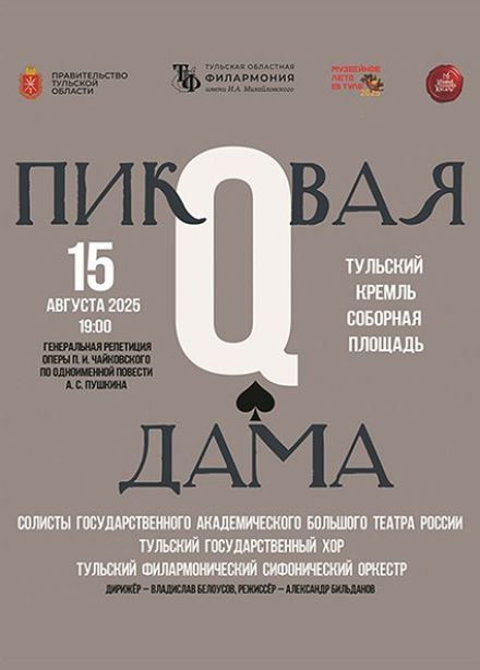 Опера «Пиковая дама». Открытая репетиция