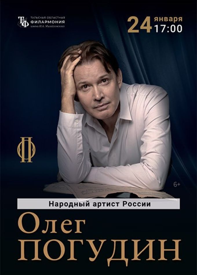 Олег Погудин. «Русский романс»