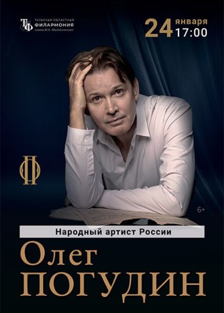 Олег Погудин. «Русский романс»
