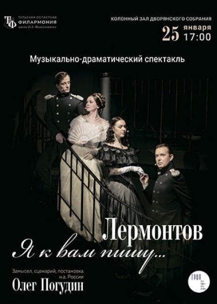 Олег Погудин. «Лермонтов. Я к вам пишу»