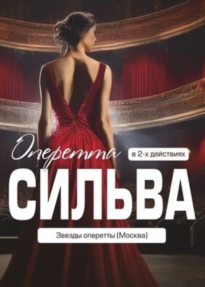 Оперетта «Сильва»