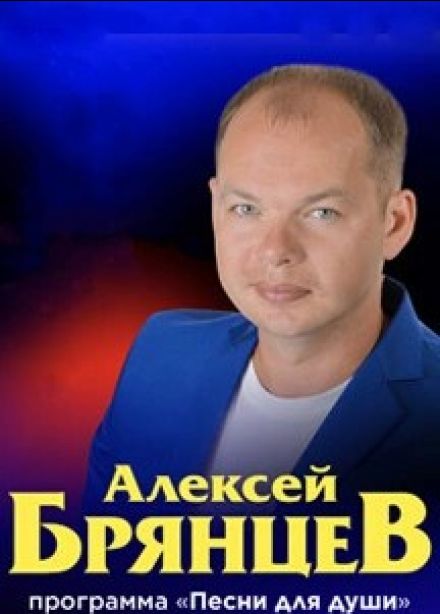 Алексей Брянцев