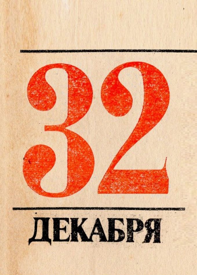 Музыкальный спектакль «32 декабря»