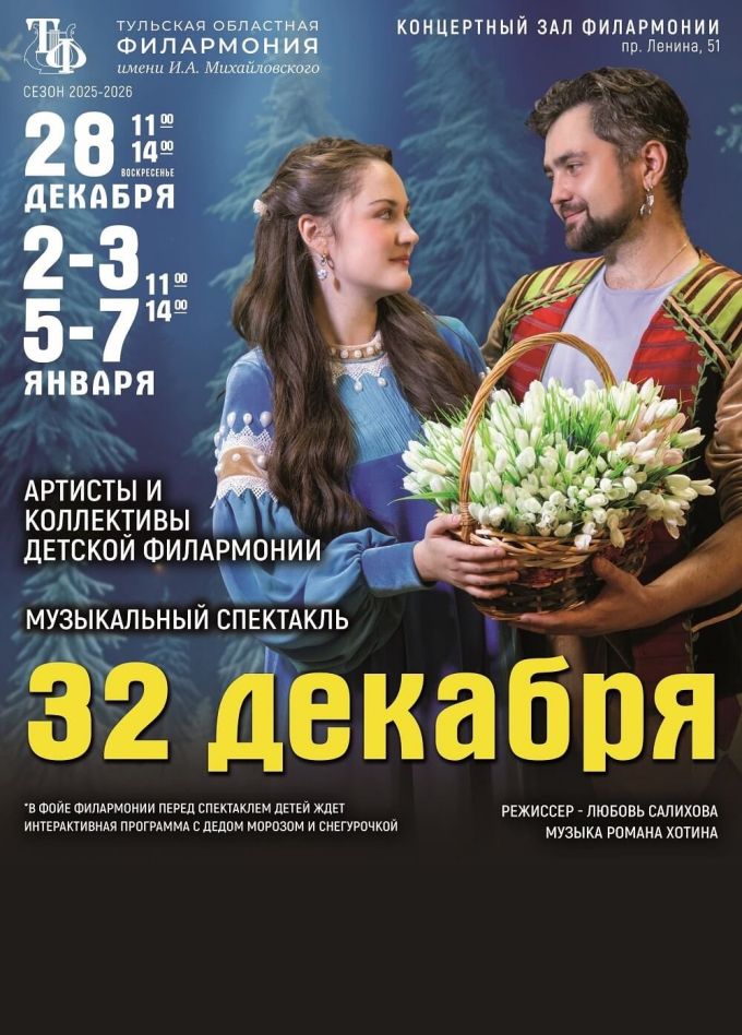 Музыкальный спектакль «32 декабря»