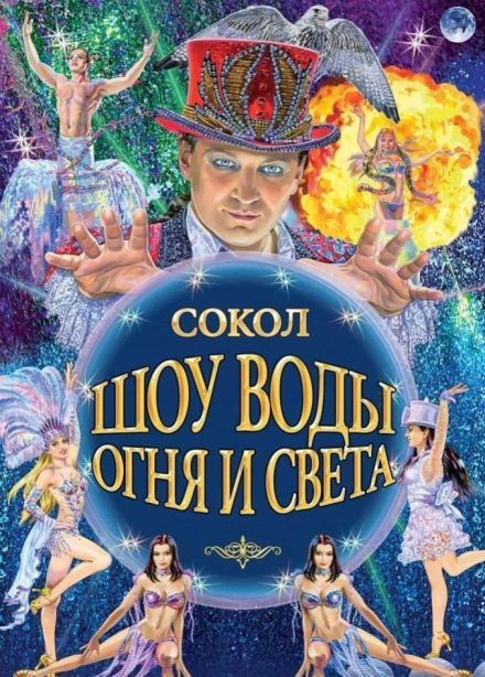 Цирк Анатолия Сокола. Шоу воды, огня и света!