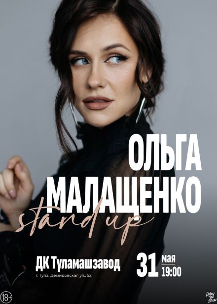 Ольга Малащенко. Стендап