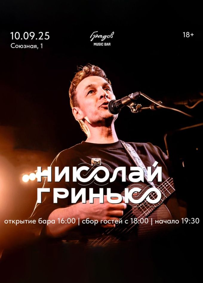 Николай Гринько