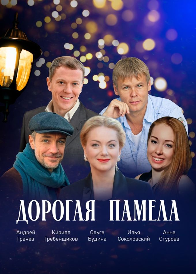 Спектакль «Дорогая Памела»
