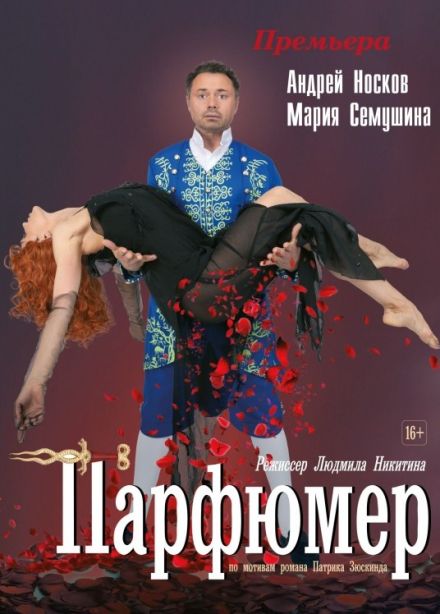 Спектакль «Парфюмер»