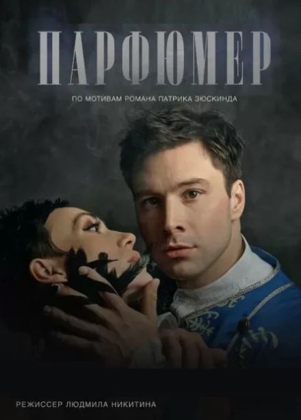 Спектакль «Парфюмер»
