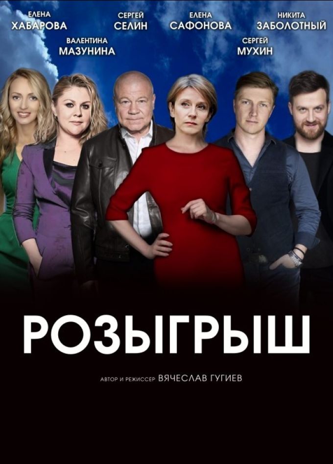 Спектакль «Розыгрыш»