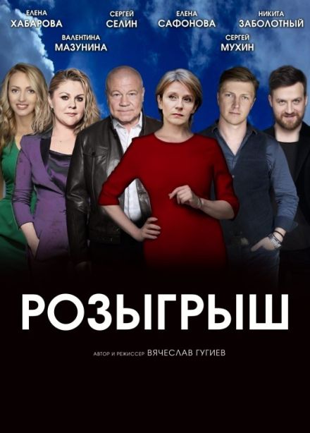 Спектакль «Розыгрыш»