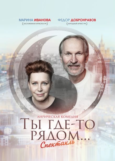 Спектакль «Ты где-то рядом»