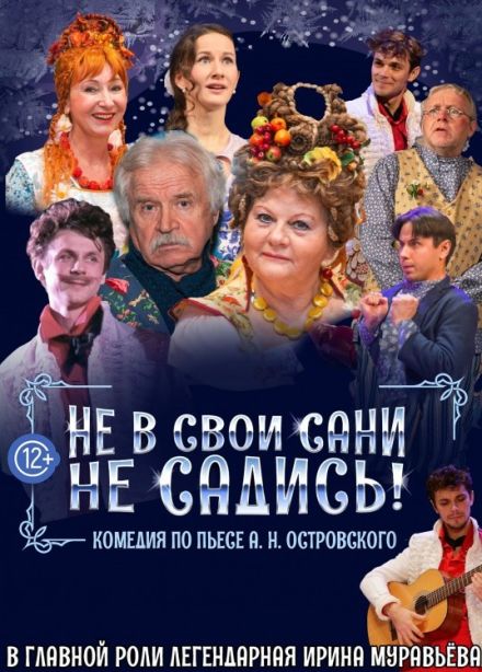 Спектакль «Не в свои сани не садись»