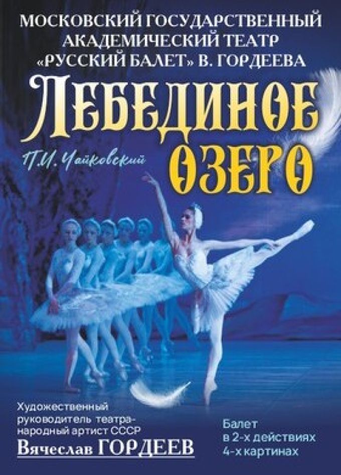 Балет «Лебединое озеро»