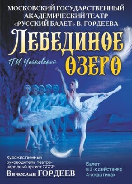 Балет «Лебединое озеро»