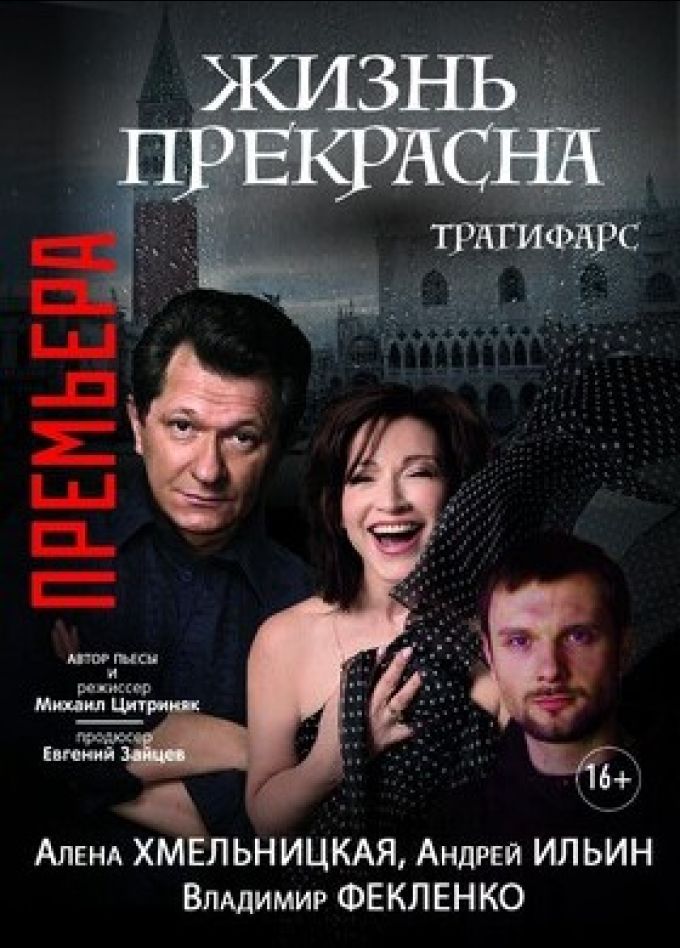 Спектакль «Жизнь прекрасна»