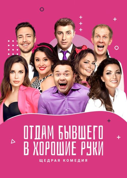 Спектакль «Отдам бывшего в хорошие руки», Новомосковск