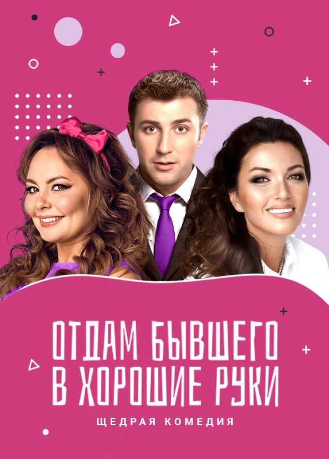 Спектакль «Отдам бывшего в хорошие руки», Новомосковск