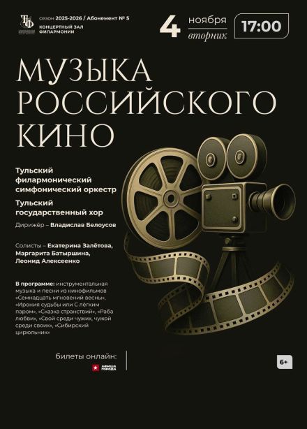 Концерт «Музыка российского кино»