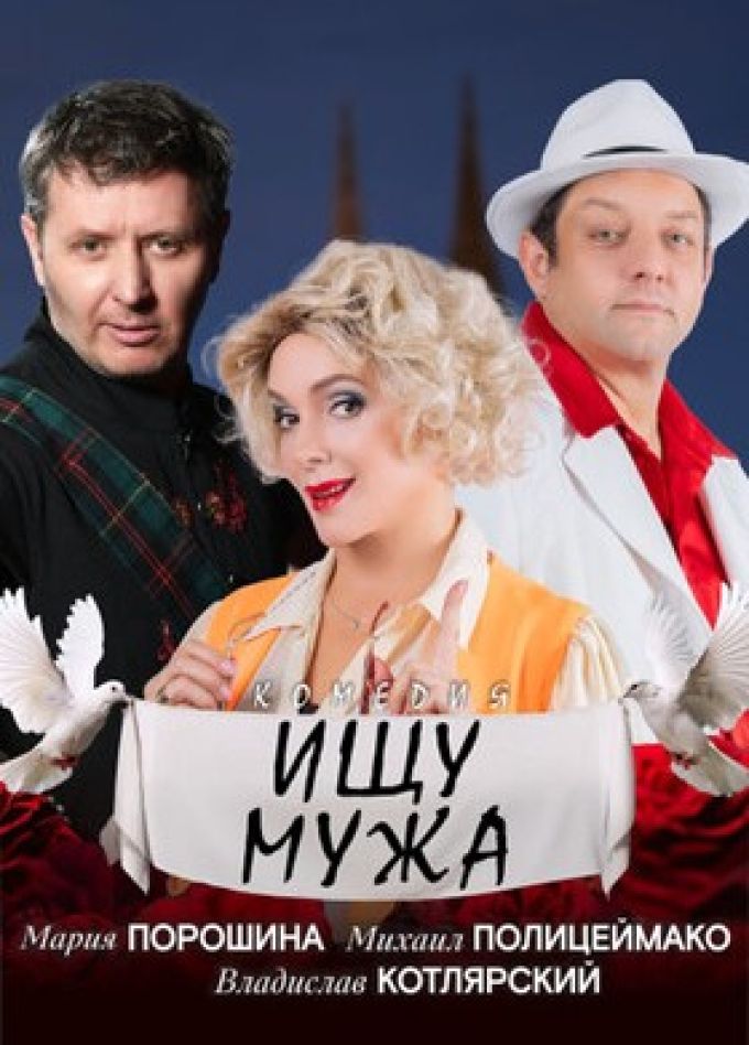 Спектакль «Ищу мужа»