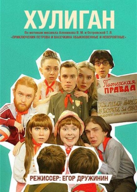 Спектакль «Хулиган»