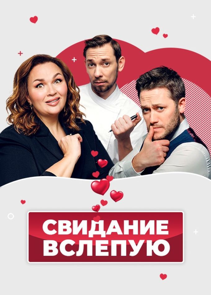 Спектакль «Свидание вслепую», Новомосковск