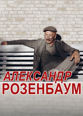 АлександрРозенбаум