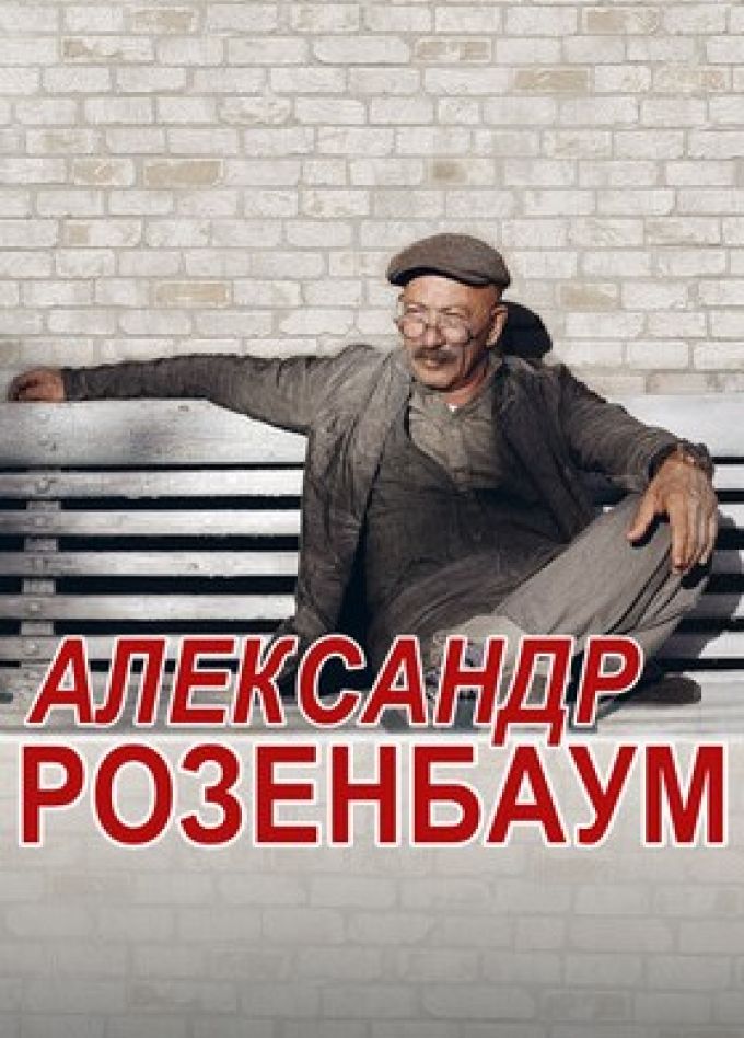 Александр Розенбаум