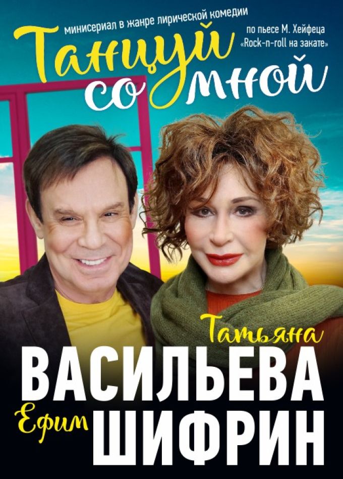 Спектакль «Танцуй со мной»