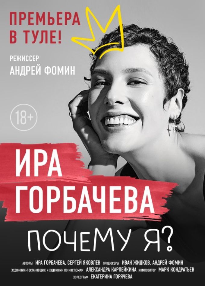 Спектакль «Почему я?»