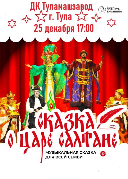Мюзикл «Сказка о царе Салтане»