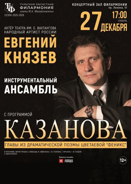 Моноспектакль Евгения Князева «Казанова»