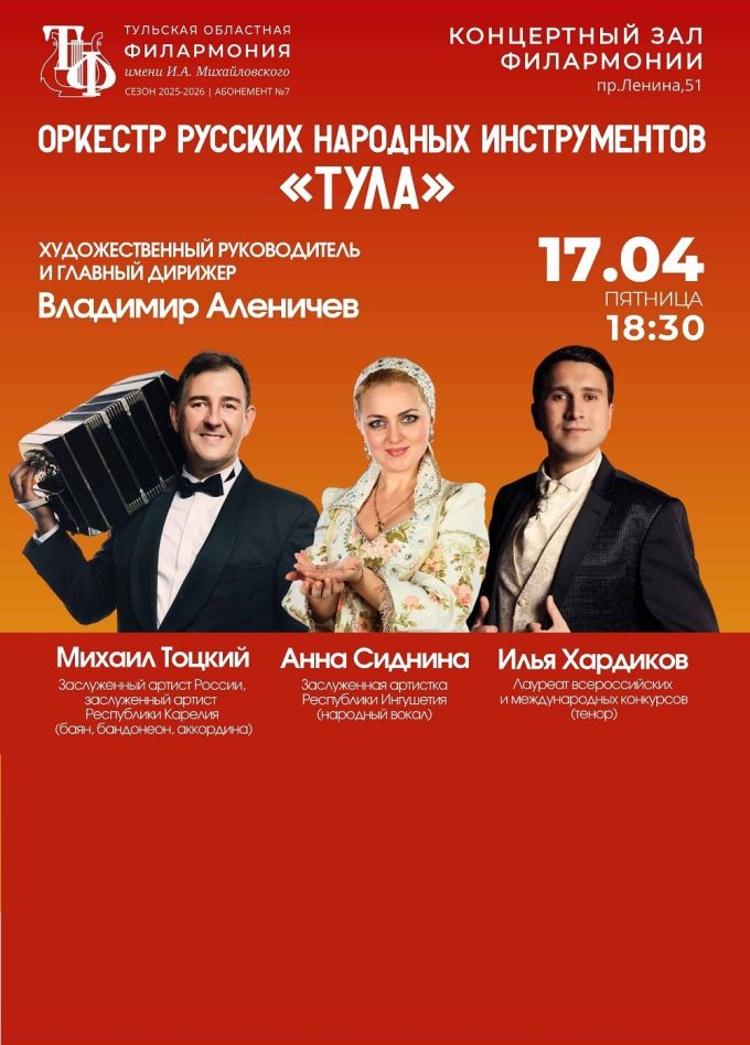Концерт оркестра русских народных инструментов «Тула»