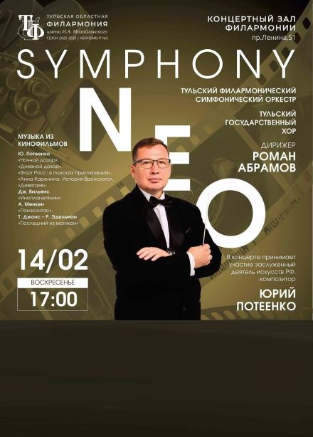 Концерт «СИМФОНИ NEO»