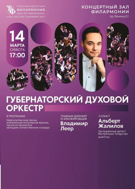 Концерт Альберта Жалилова и Губернаторского духового оркестра