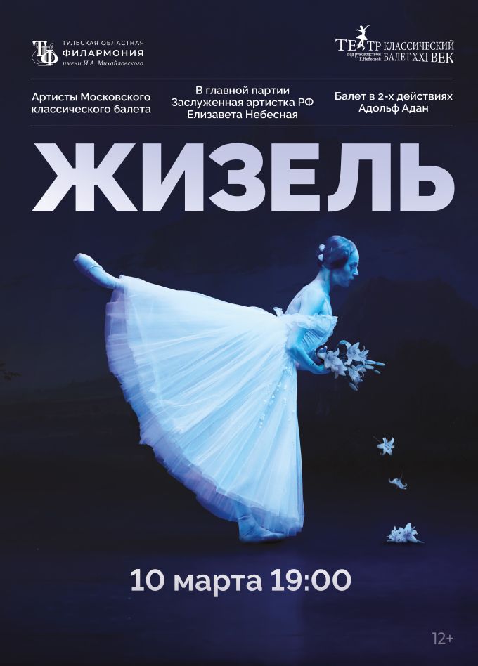 Балет «Жизель»
