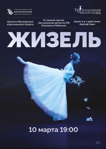 Балет «Жизель»