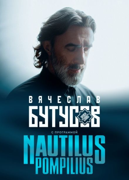 Вячеслав Бутусов