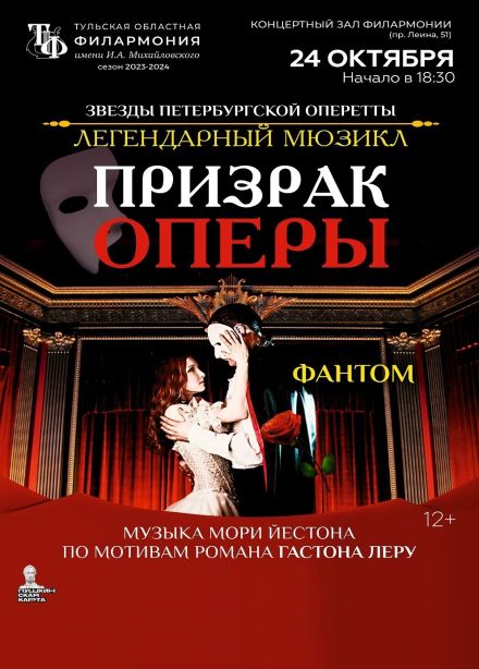Легендарный мюзикл «Призрак оперы»